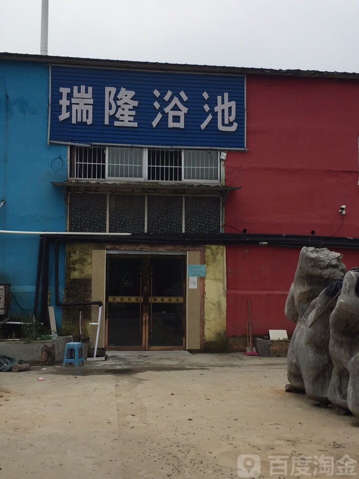 瑞隆园浴池