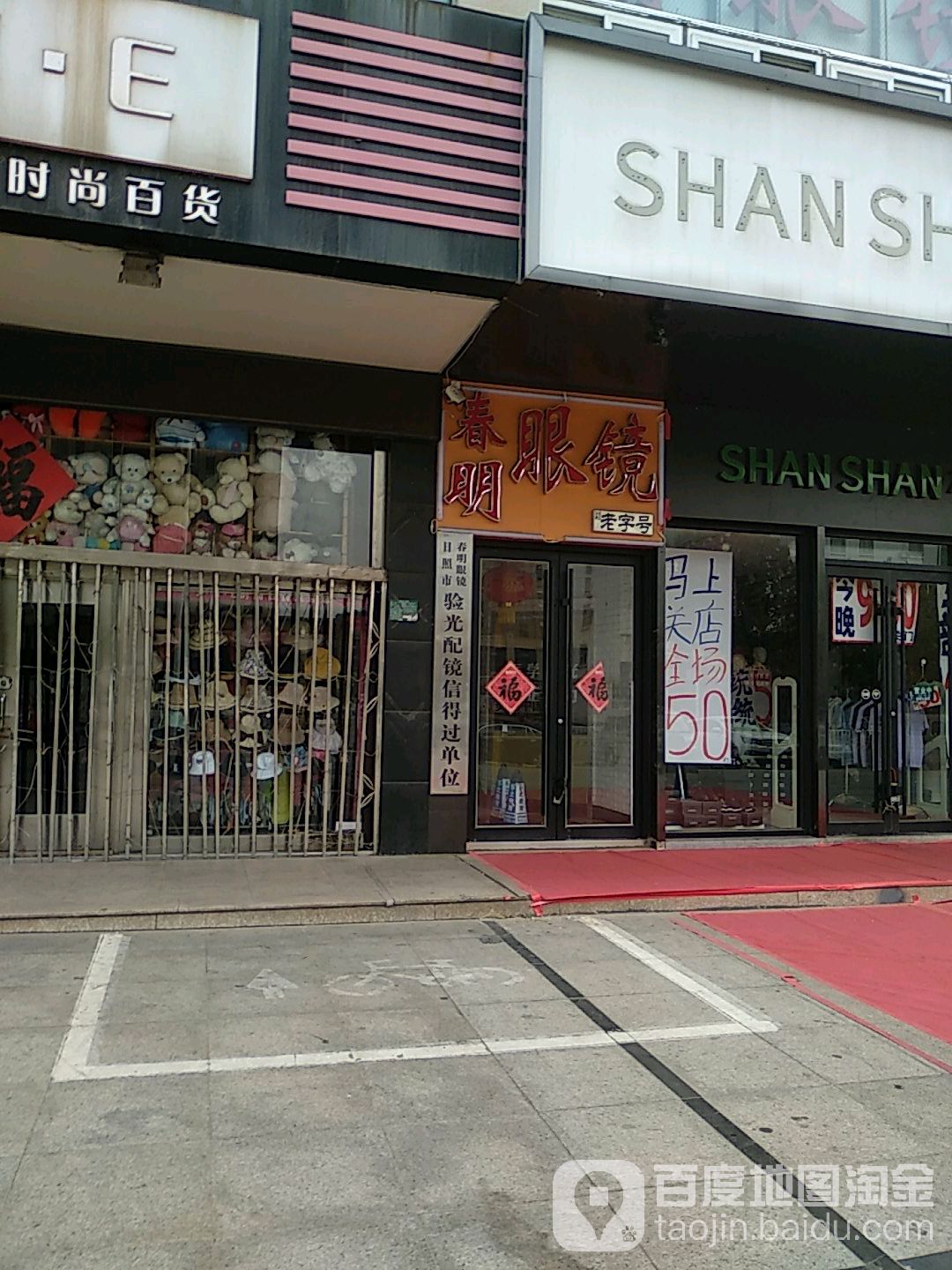 春明眼睛(东兴商贸城店)