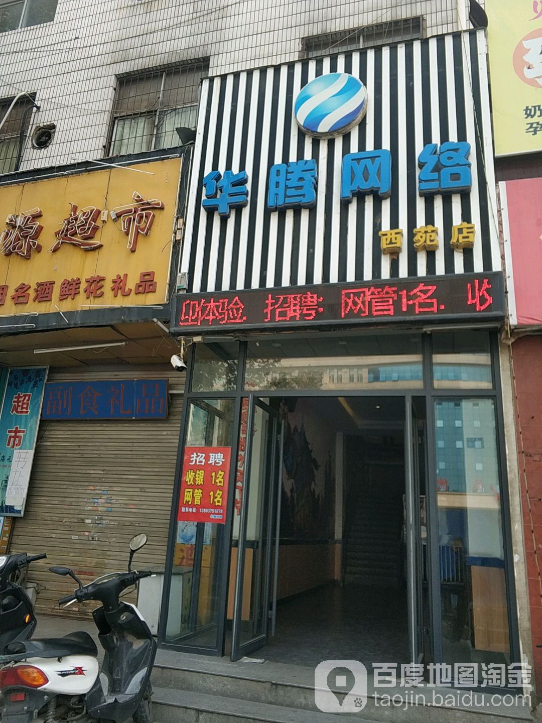 华腾网络(西苑店)