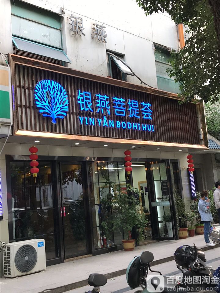 银妍美容美发(夫子庙店)