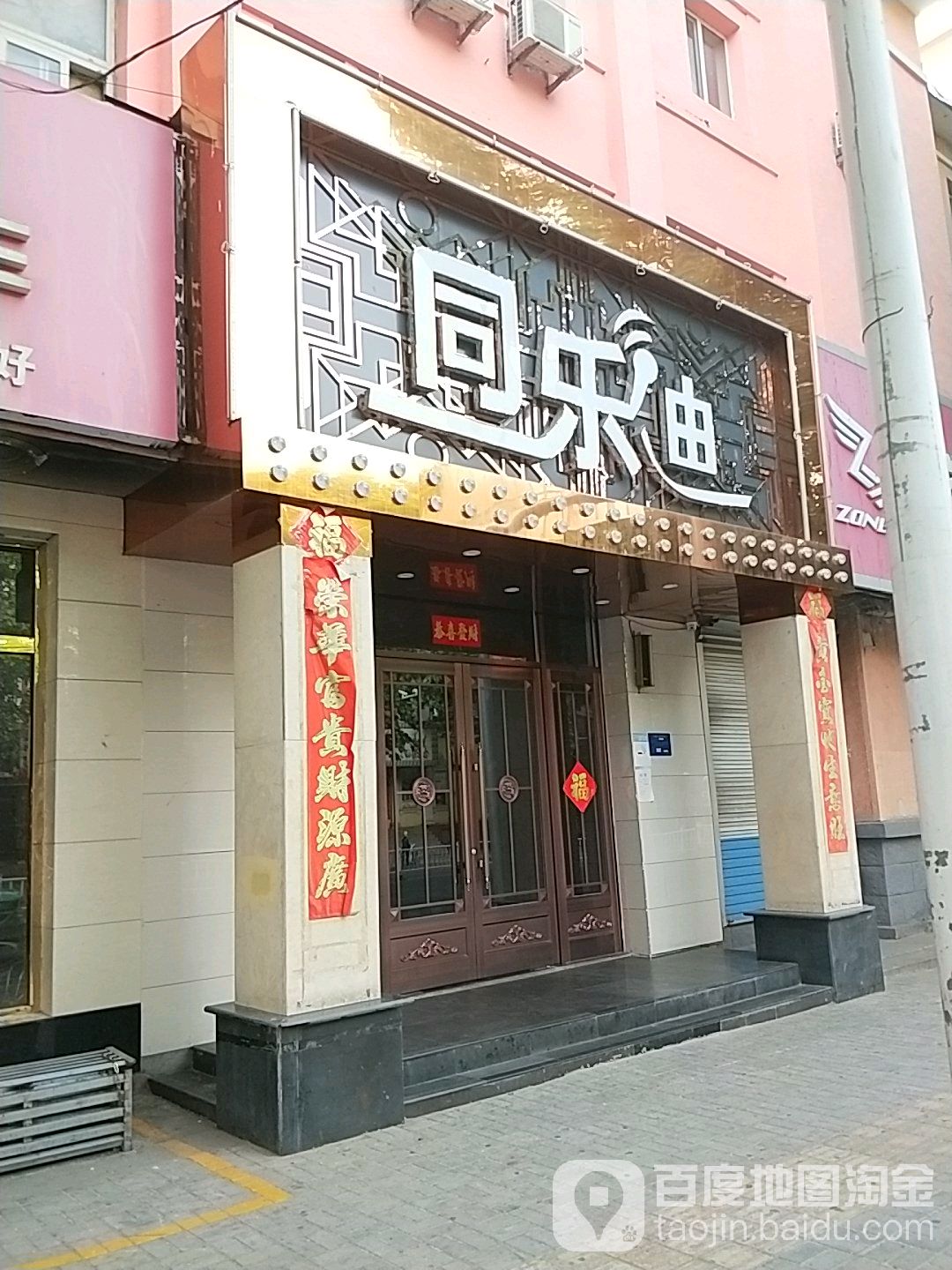 同乐迪KTV(青山路店)