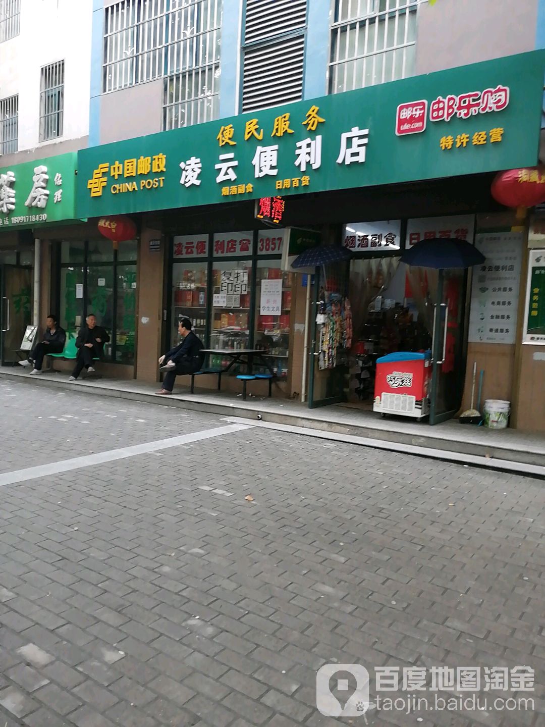 凌云便利店(宝平路店)