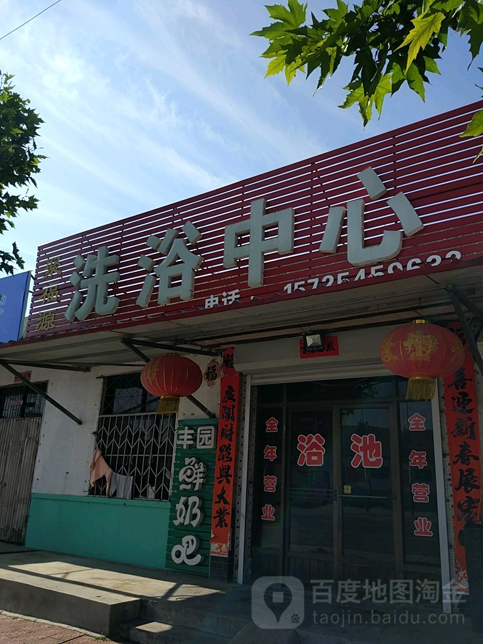聚福源洗浴中心