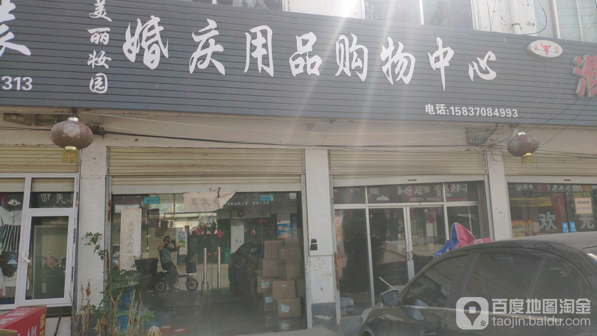 美丽妆园美容养生会所(203省道店)