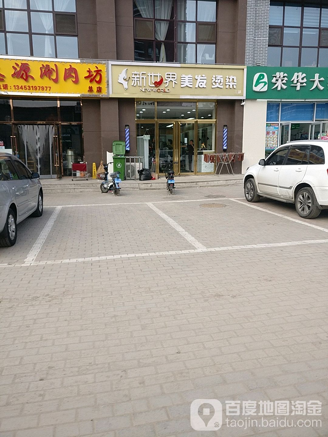 新世界美发烫染(三店)