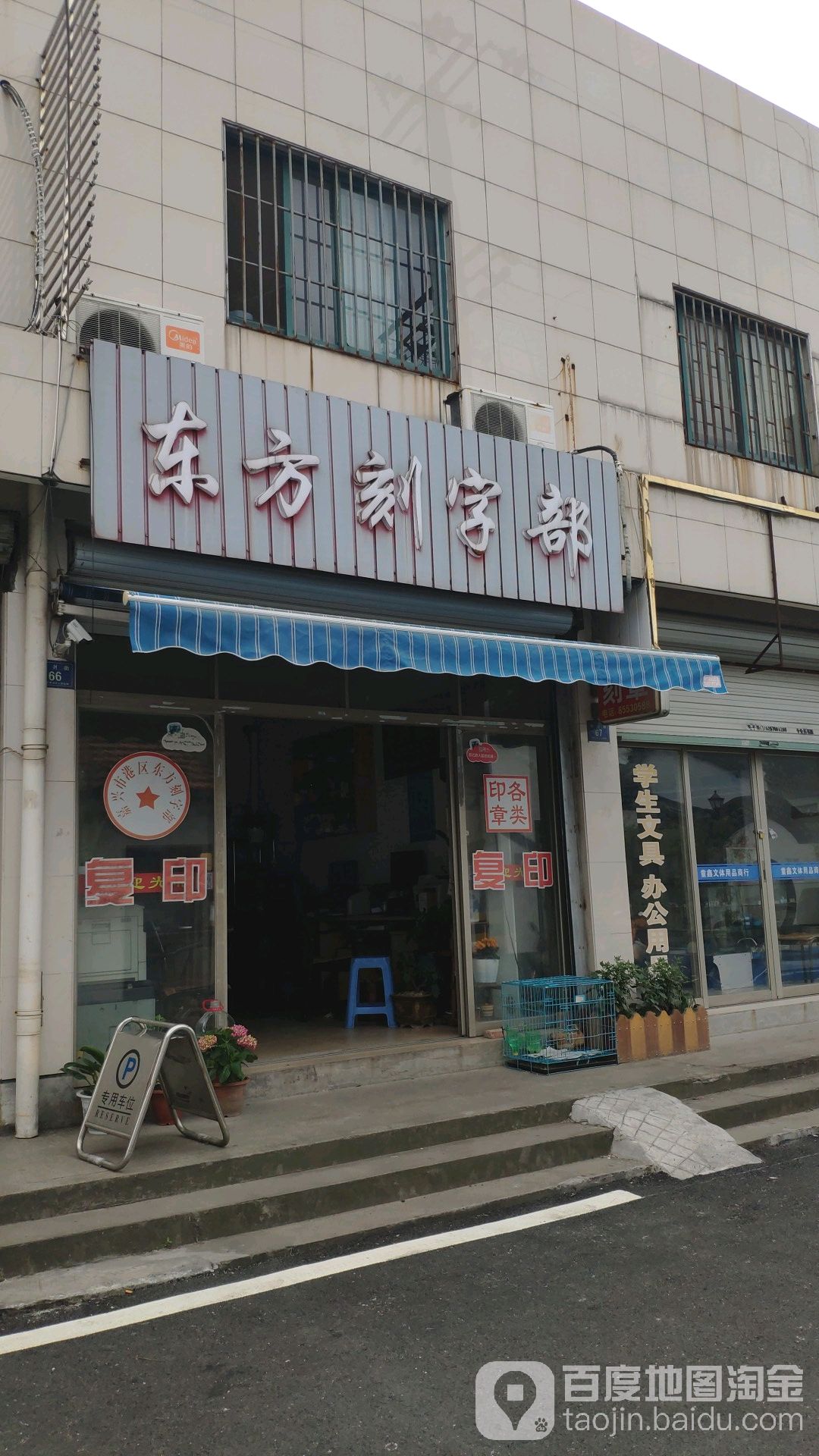 东方刻字部