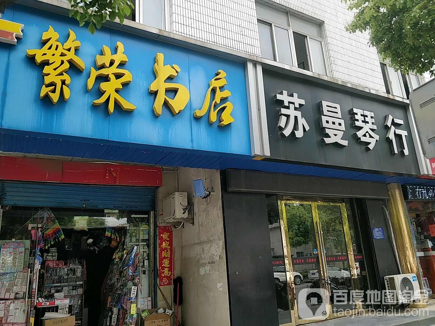 繁荣书店
