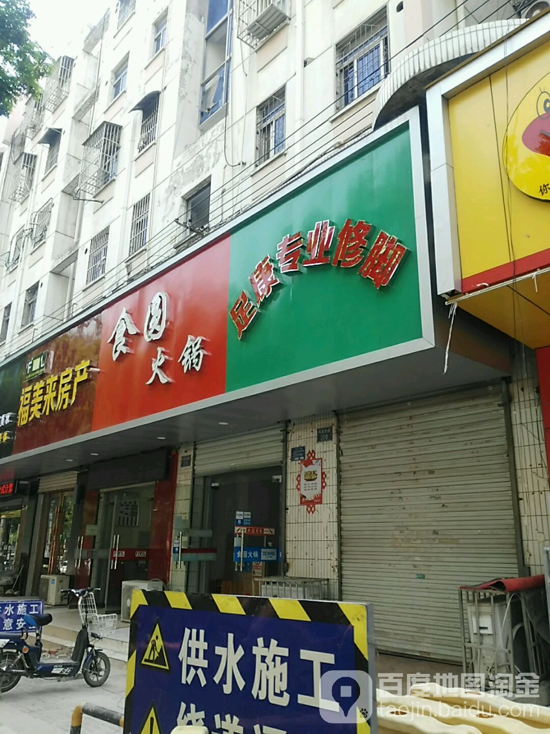 富康专业修脚(凤凰西路店)