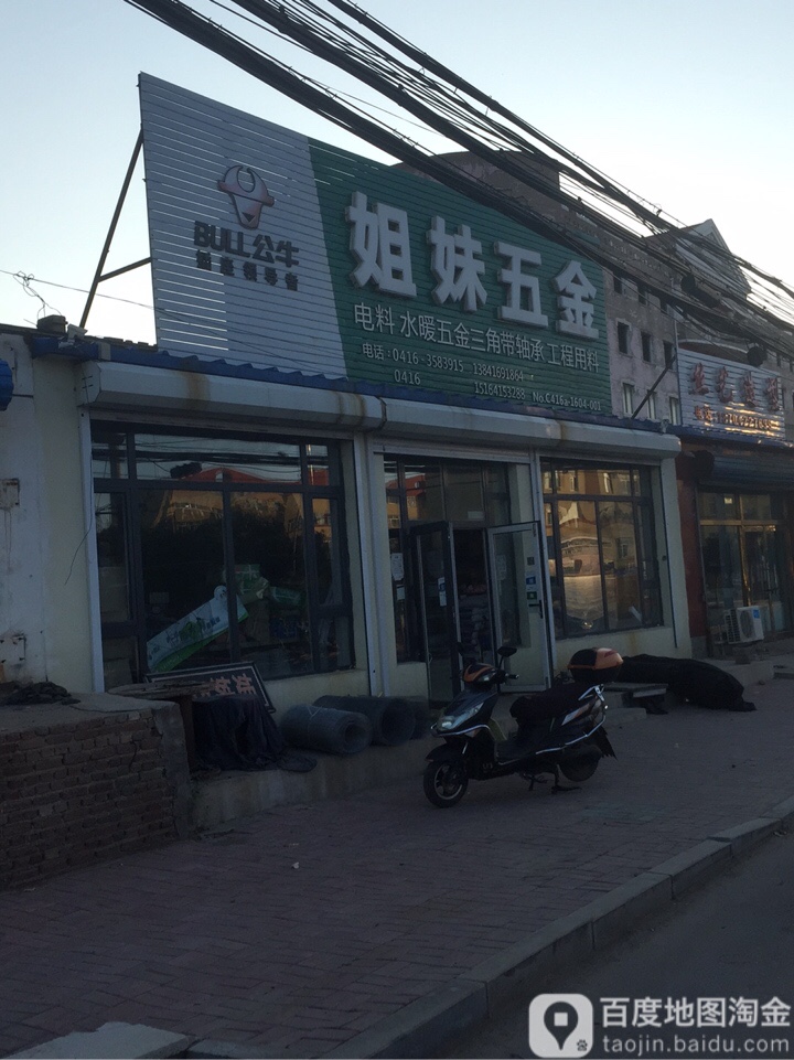 姐妹五金(井冈山路店)