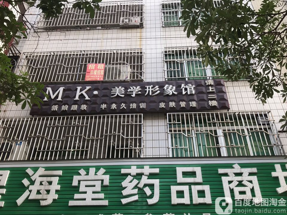 MK·美学形象馆