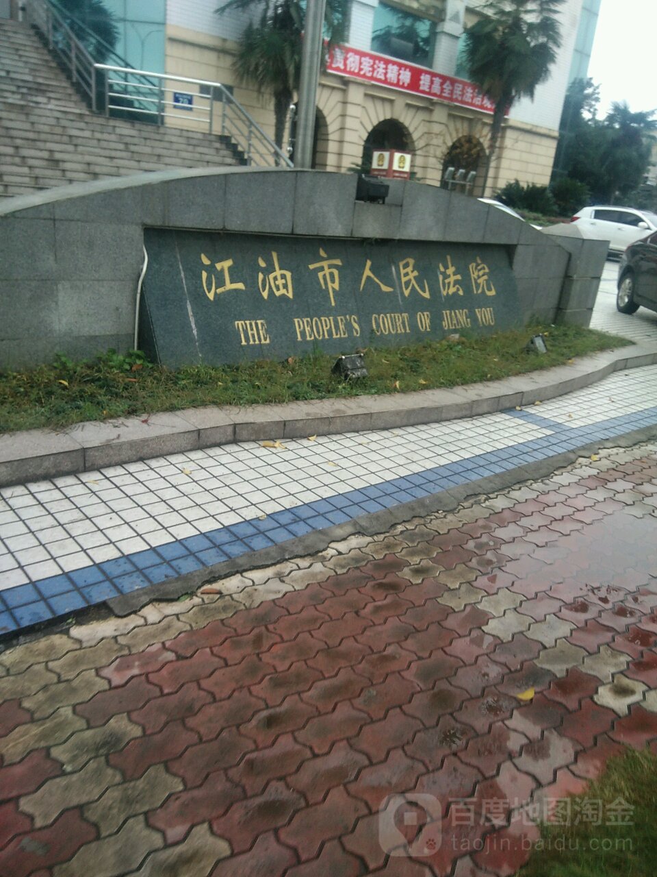 江油市人民法院