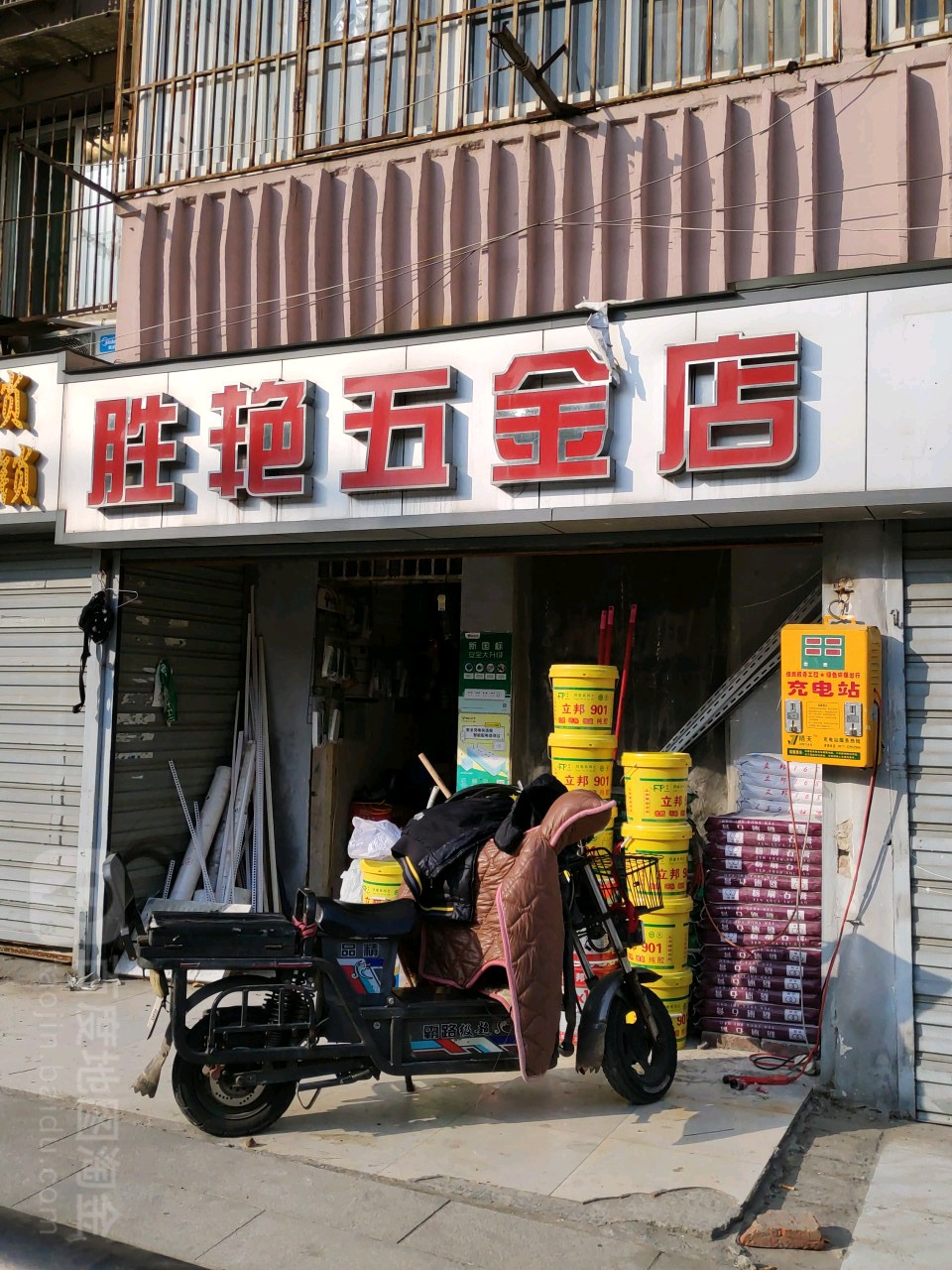 胜艳五金店