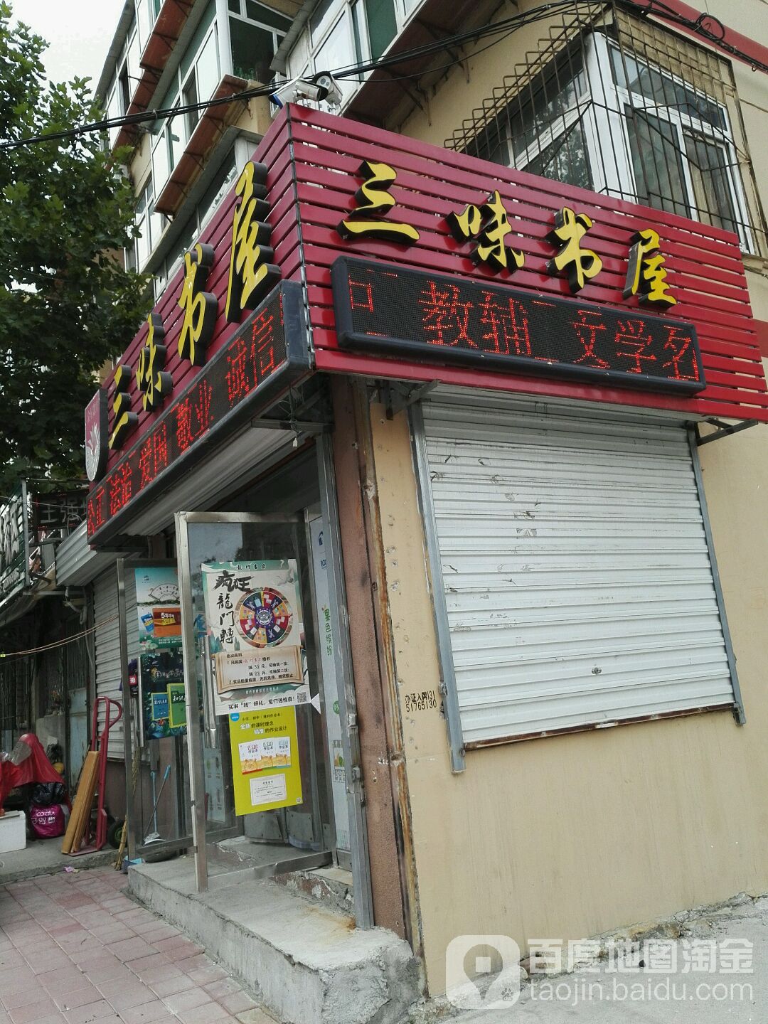三味书屋(毕家洼小区店)