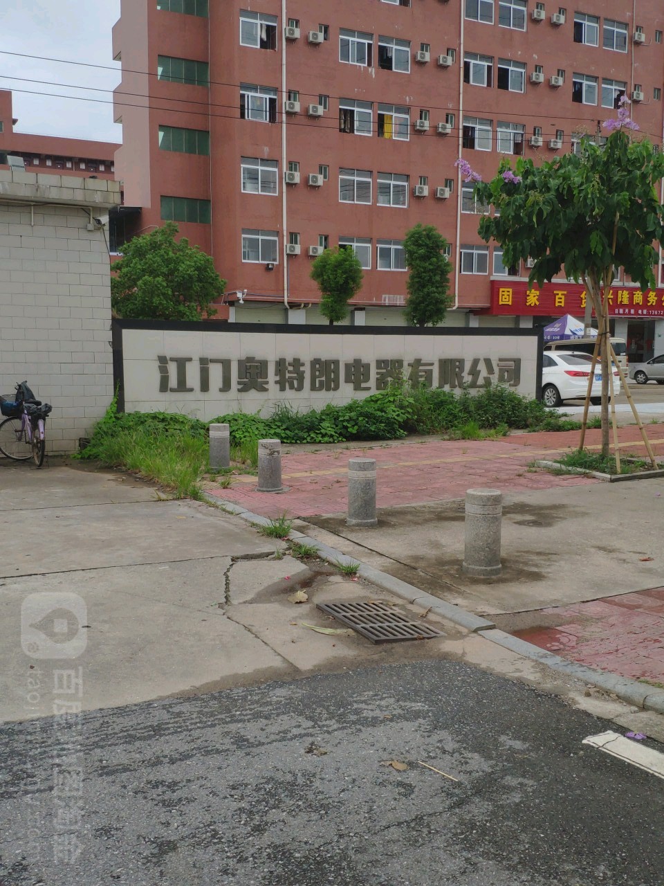 江门奥特朗电器有限公司