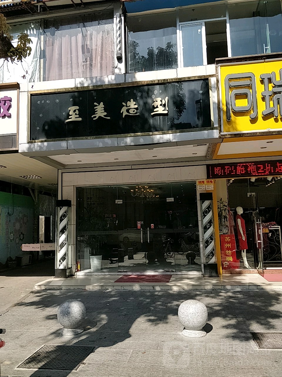 至美造型(粤华店)