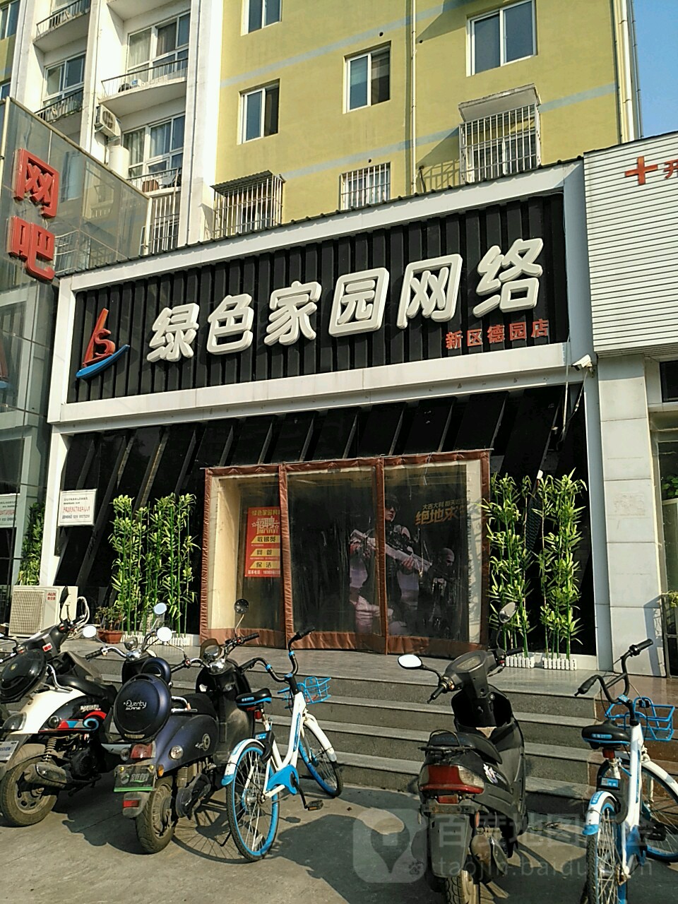 绿色家园网咖(新区德园店)