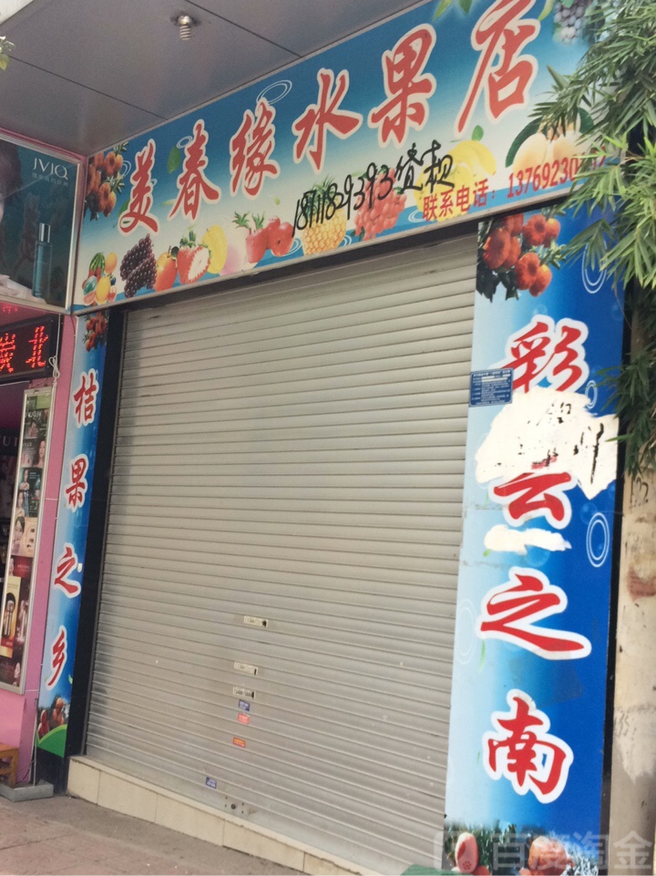 美春缘水果店