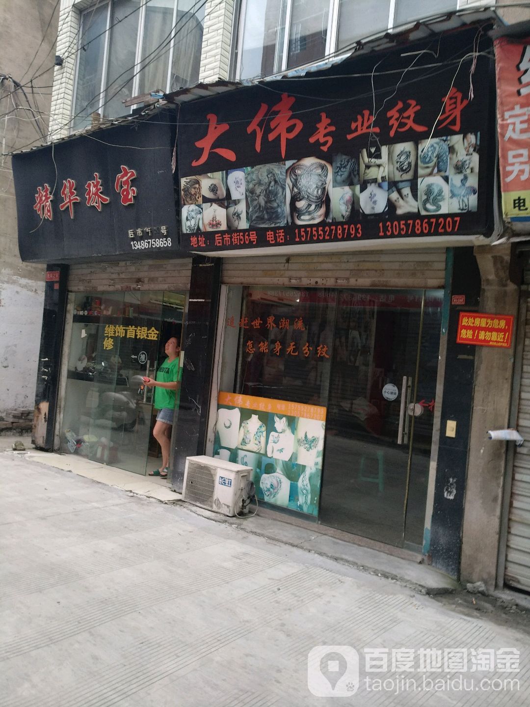 大伟专业纹身店
