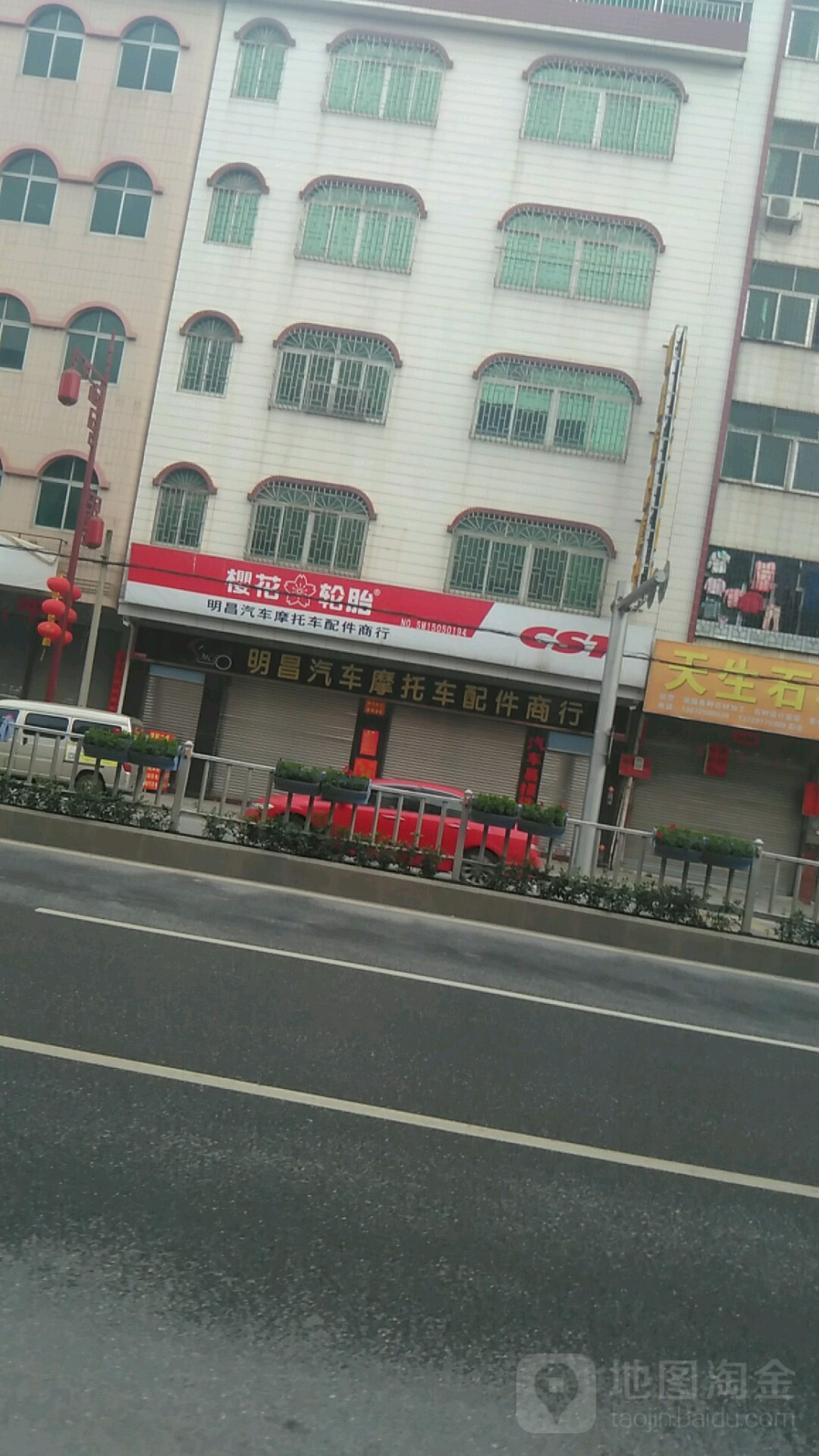 明昌汽车摩托车配件商行快准车服(广兴大道中店)