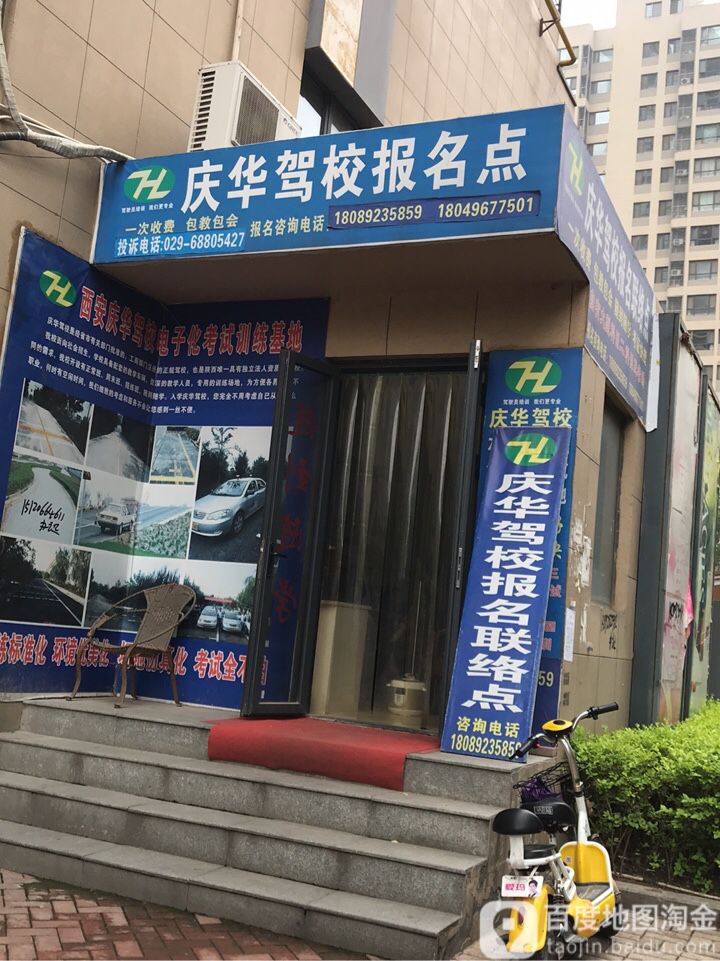 庆华驾校报名点(太元路)