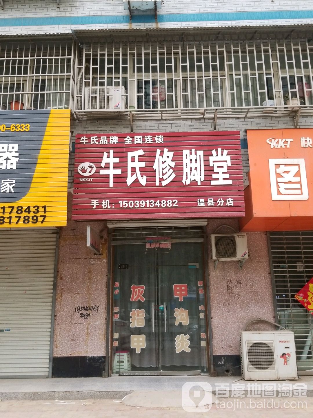 牛世修脚堂(振兴路店)