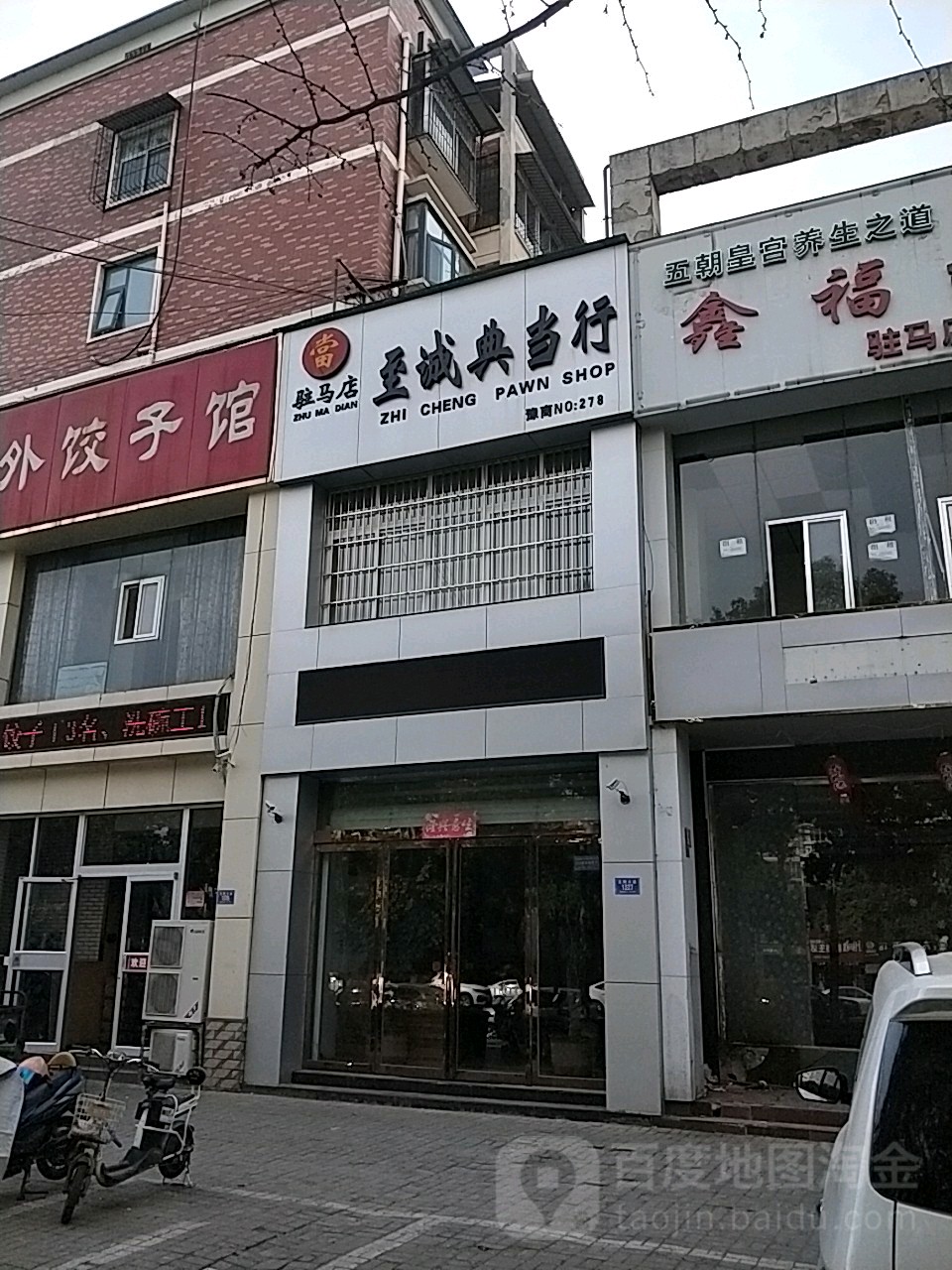 至兴典当行(驻马店)