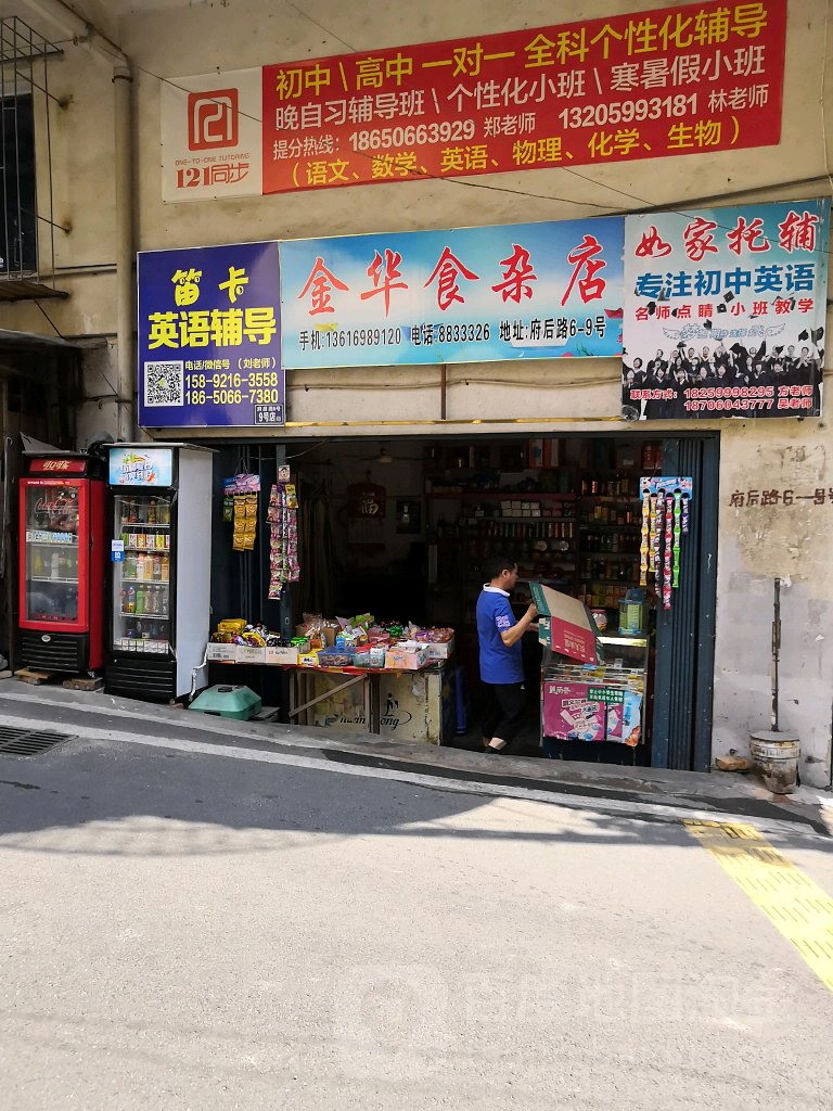 金华食杂店