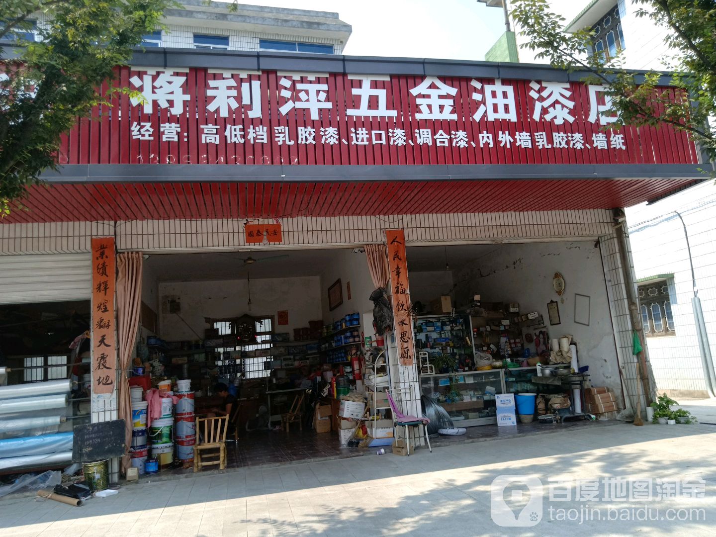 将利萍五金油漆店