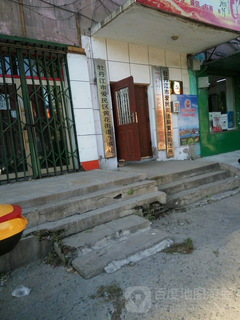 牡丹江市爱民司法局(黄花司法所)