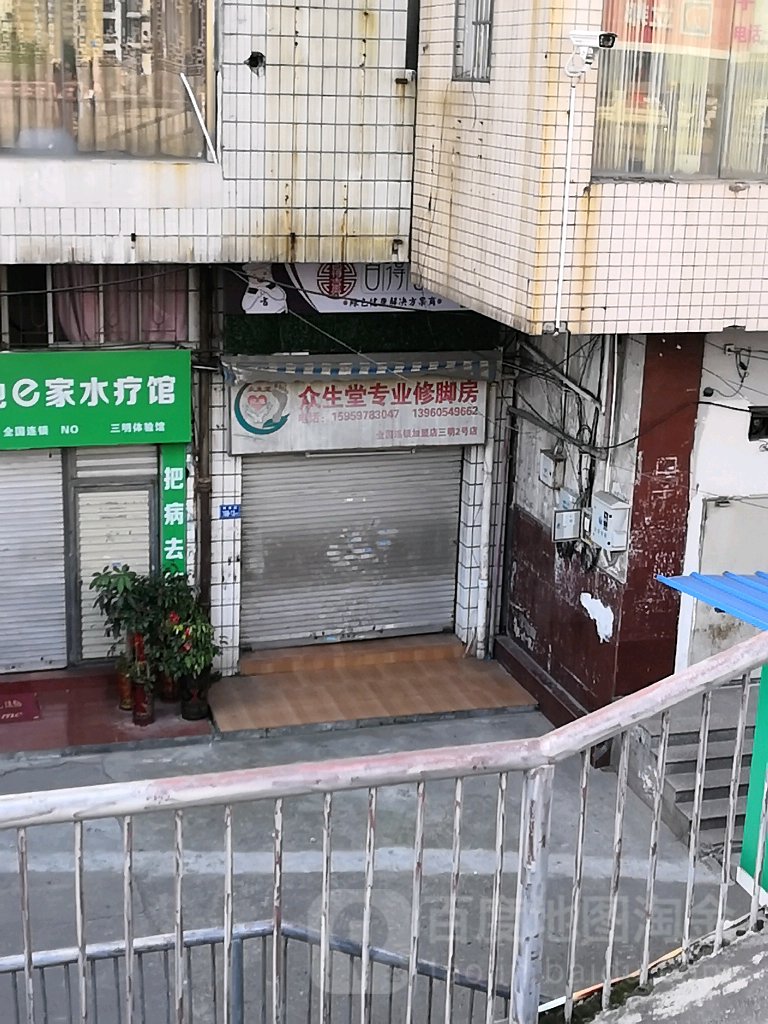 众生堂专业修脚房(全国连锁加盟店三明2号分店