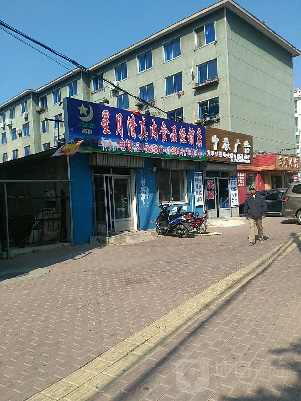 星月清真肉食品店