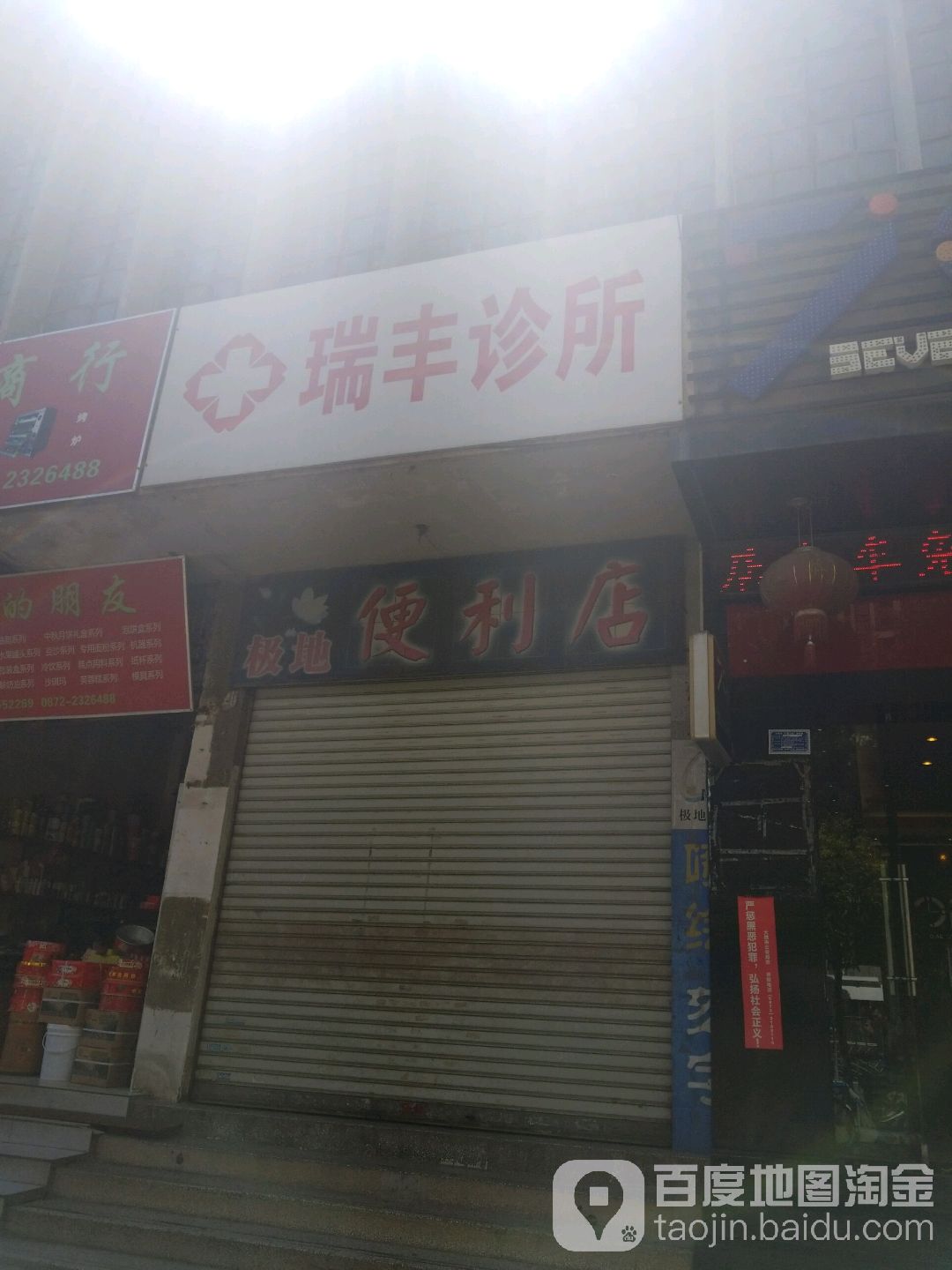 极地遍历店