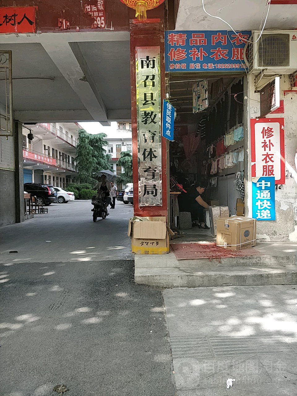南召县教育体育局