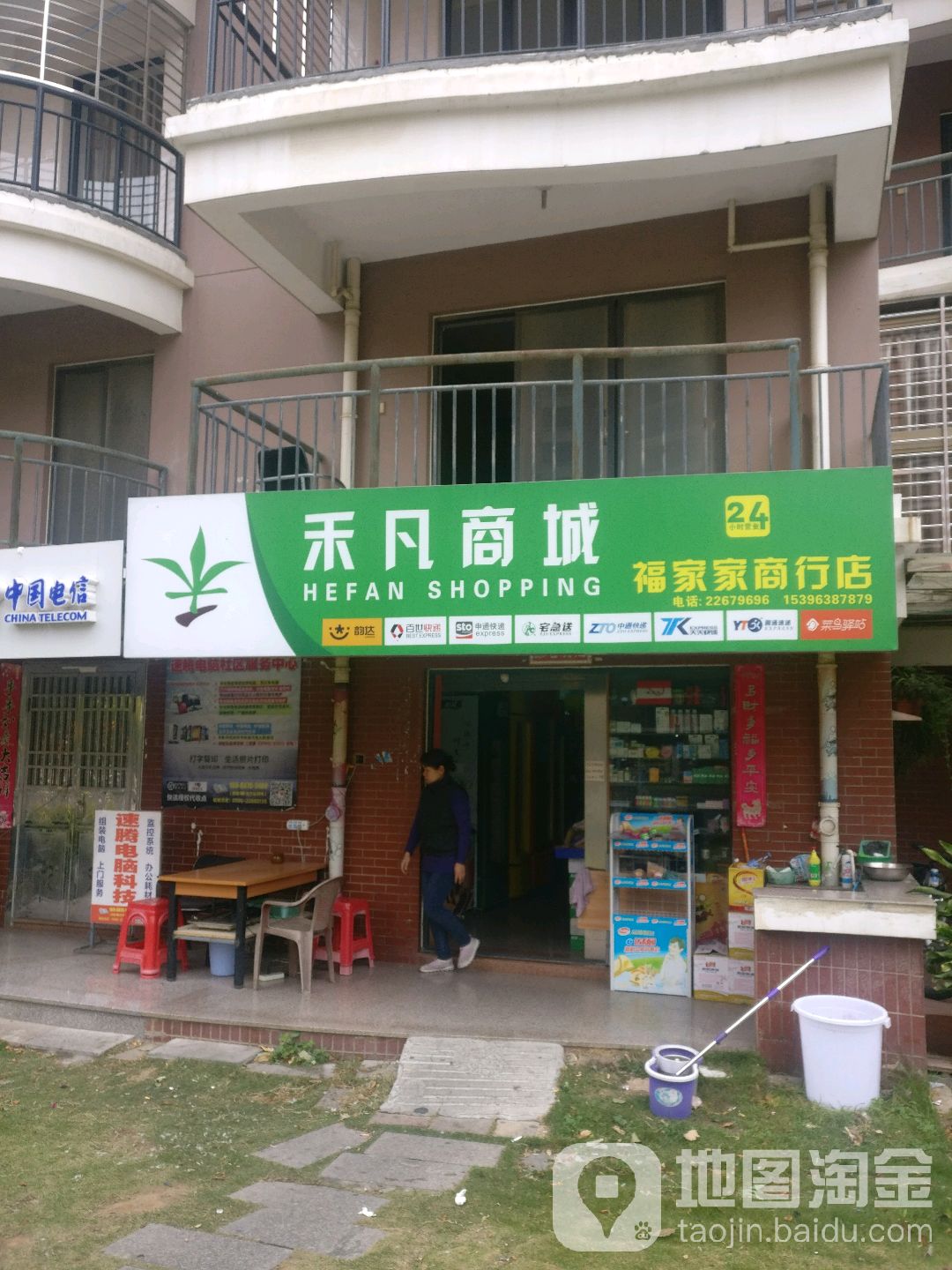 福家具商行