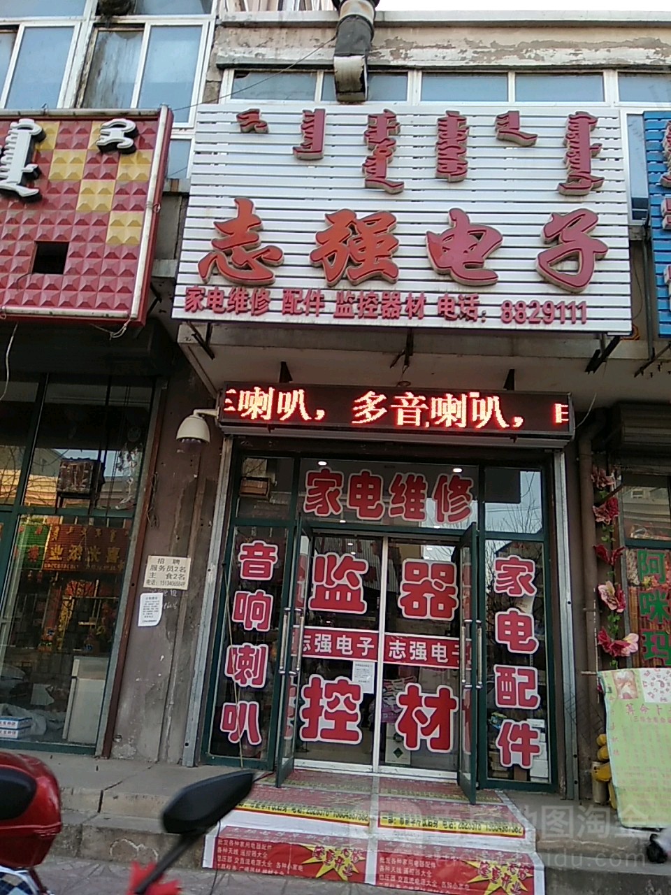 志强北电(阜新县店)