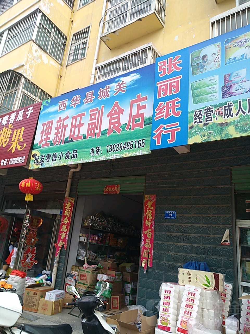 西华县城关理新旺副食店