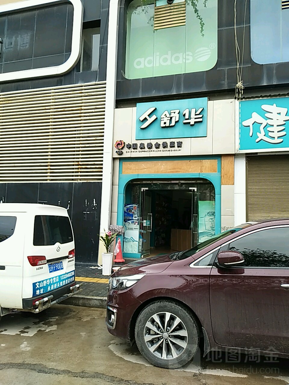 舒华健身养身是器材(开化中路店)