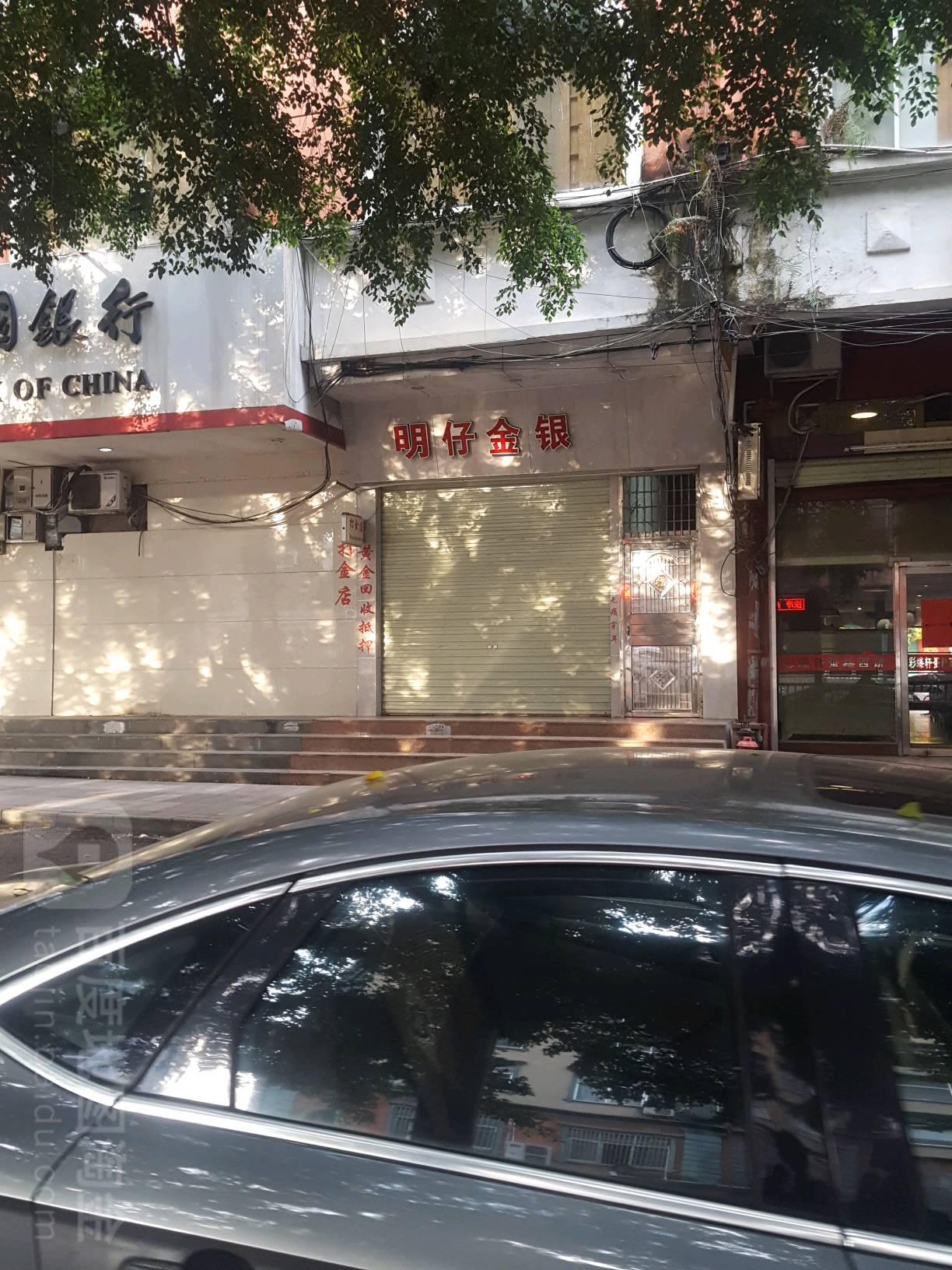 明仔金银