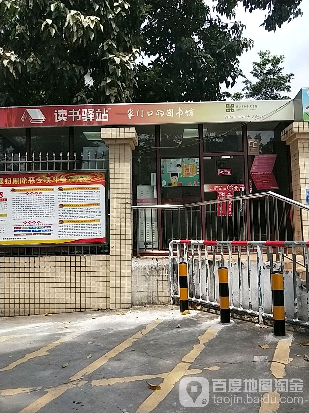 读书驿站(桂城三山小学站)