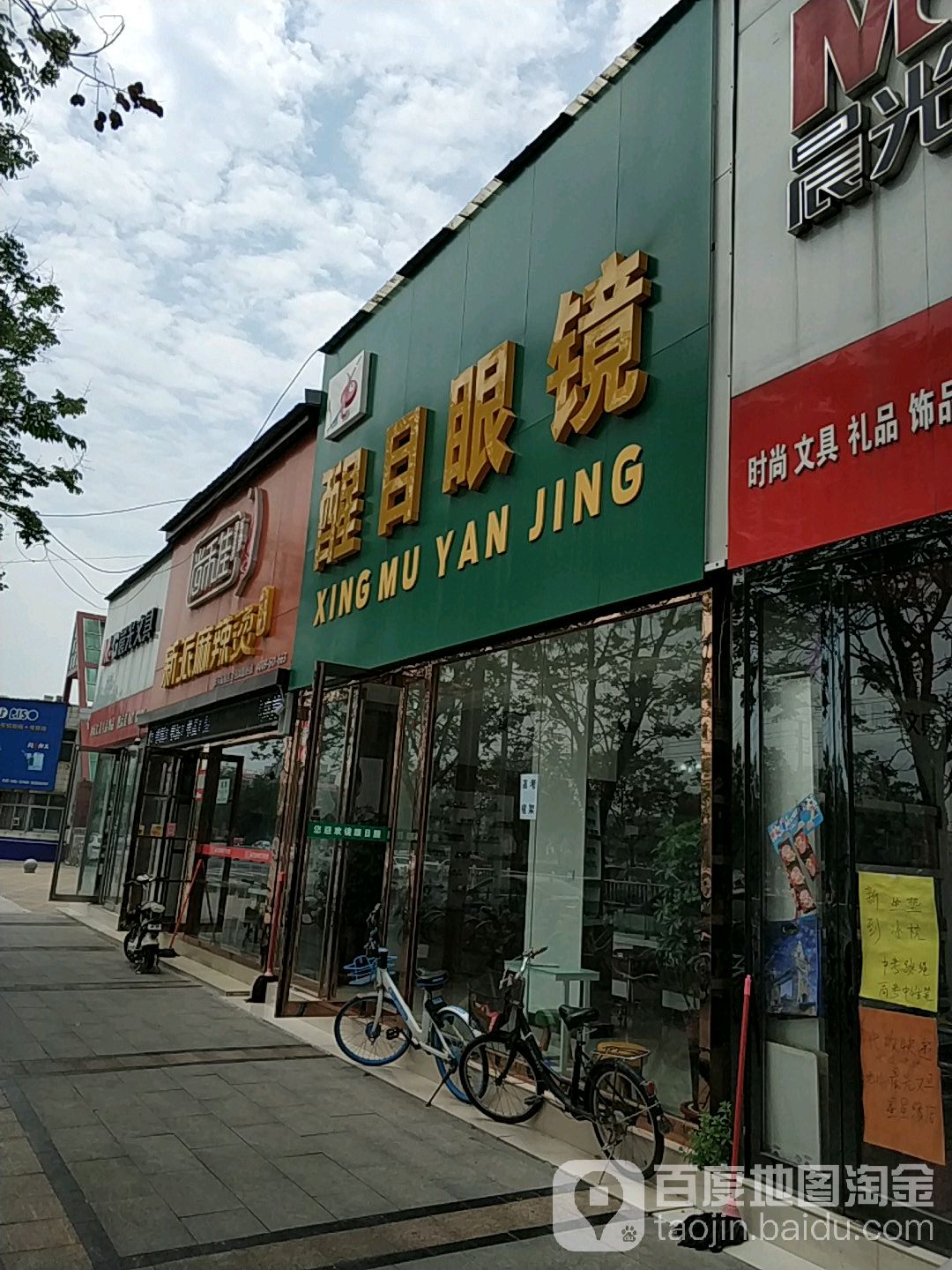 醒目眼镜(文化路店)