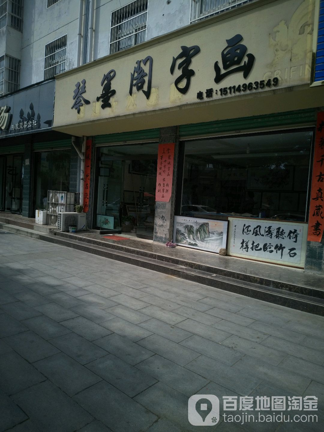 琴墨阁字画