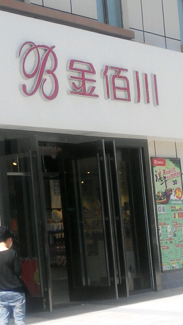 金佰川鞋业(格尔木店)