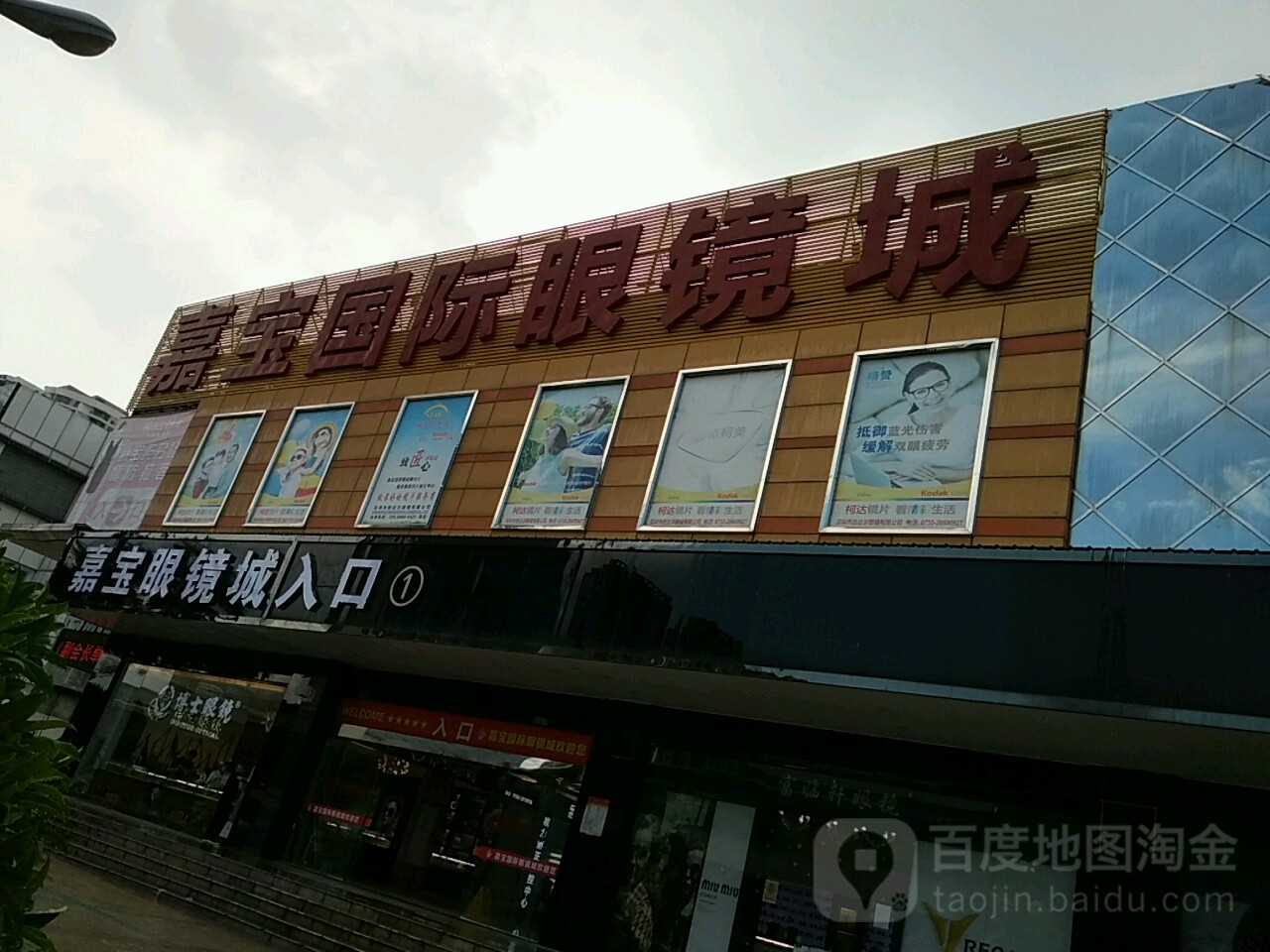 新世界广场2期-嘉宝国际眼镜城管理处