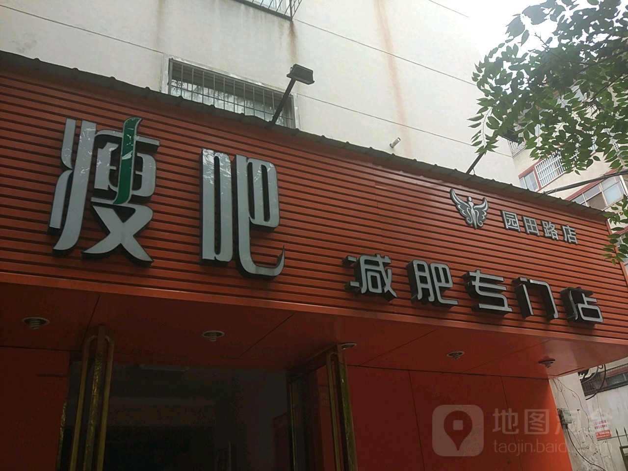 丽减美瘦吧(园田路店)