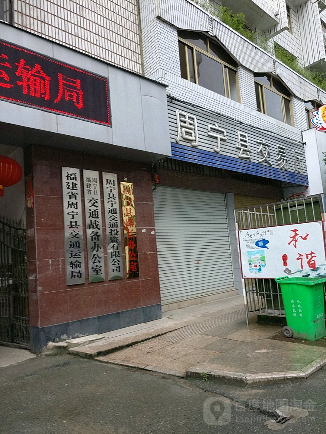 福建省周宁县交通战备办公室
