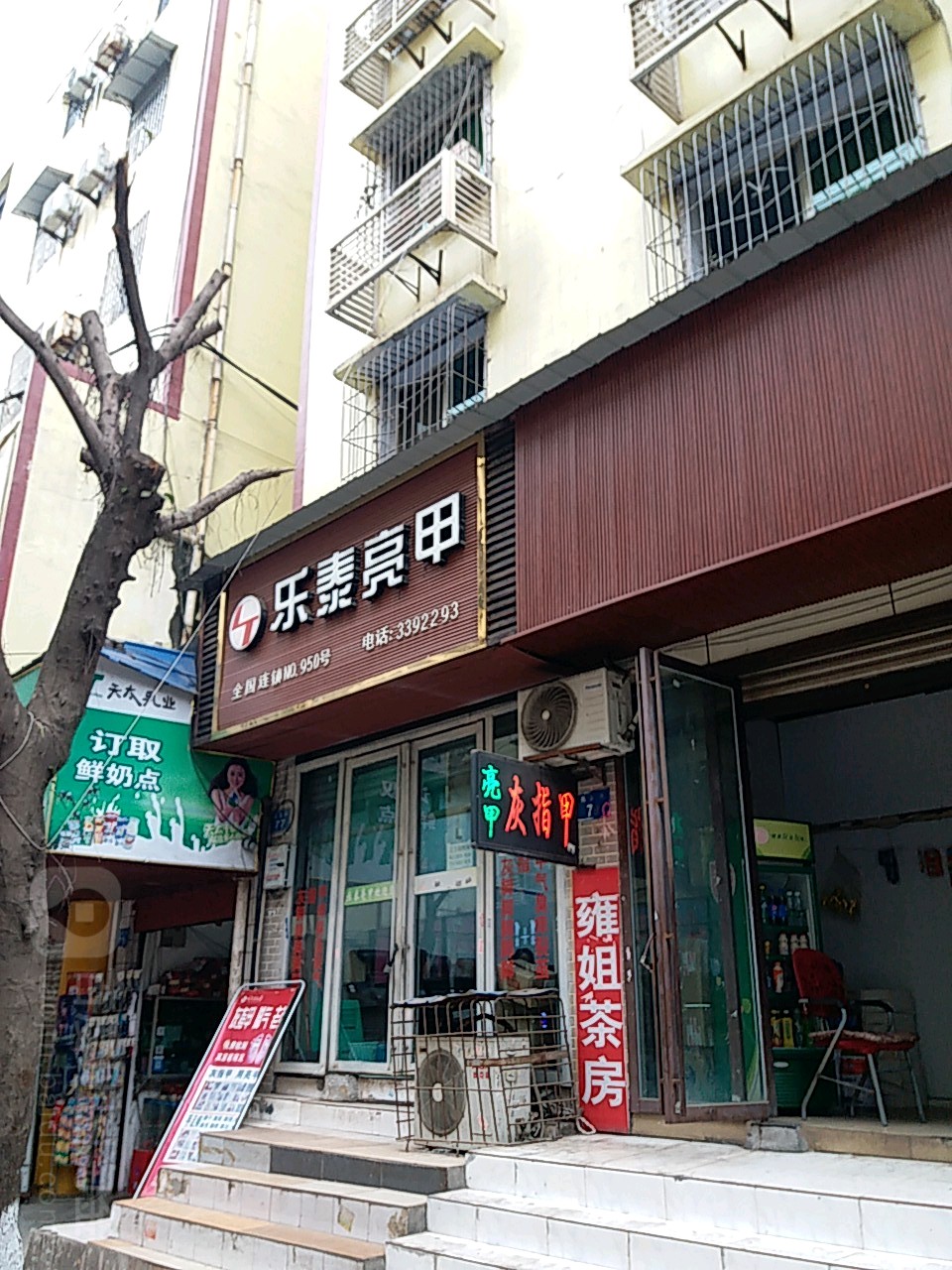 乐泰亮(民发街店)