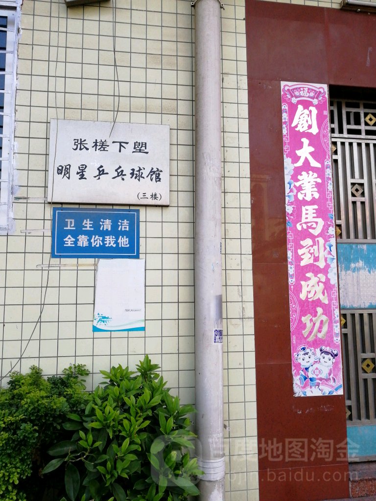 张槎上塱明星乒乓球馆
