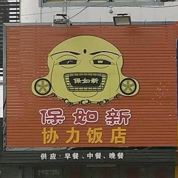 协力饭店