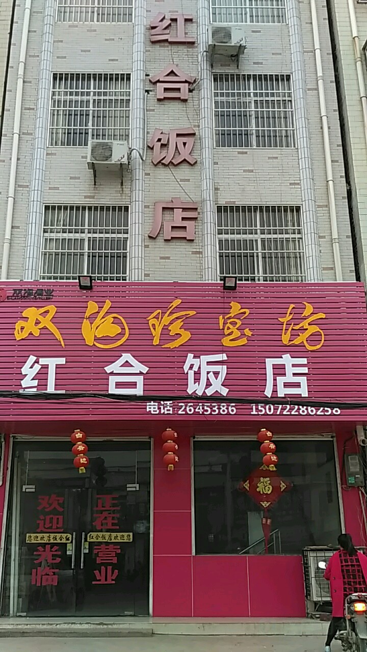 红合返点