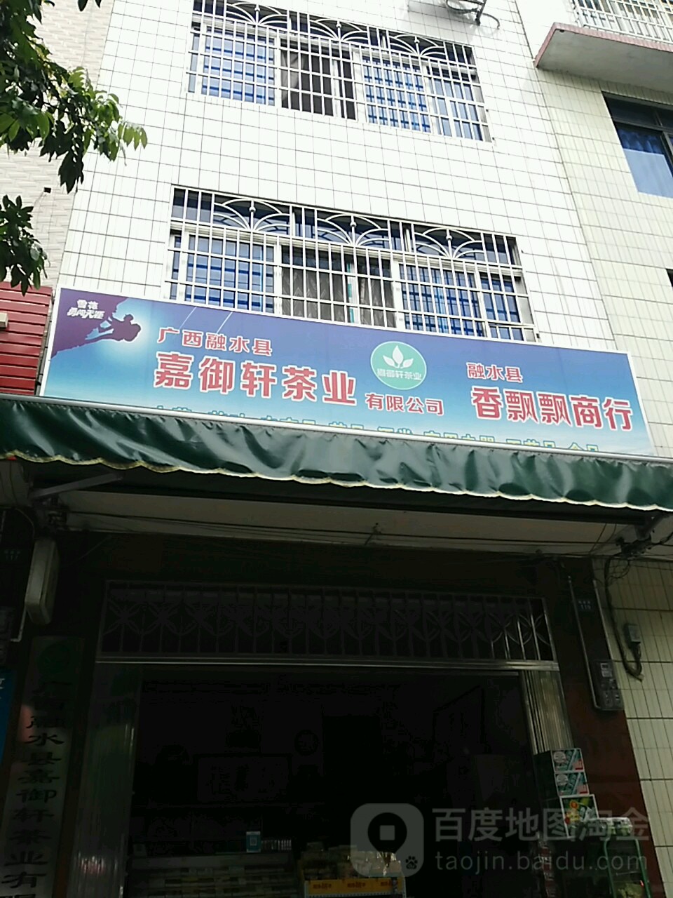 广西融水县嘉御轩茶业有限公司